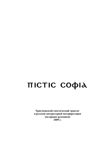 Мома А. - Пистис София. Христианский гностический трактат в русской литературной интерпретации